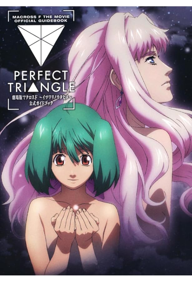 Amazon.co.jp: 劇場版マクロスF 虚空歌姫~イツワリノウタヒメ~ガイド